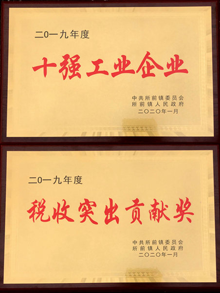 新光公司獲所前鎮(zhèn)十強(qiáng)工業(yè)企業(yè)等多項(xiàng)榮譽(yù)