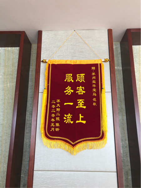 蘇州寶華貼心服務(wù)“疫”線醫(yī)護(hù)人員獲贈(zèng)錦旗