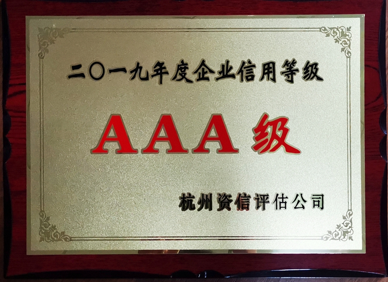 華都股份再獲“AAA級(jí)信用企業(yè)”殊榮