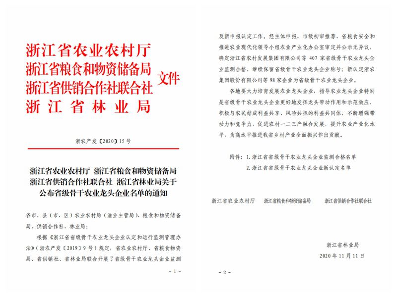 浙農(nóng)股份、浙農(nóng)茂陽獲評“浙江省省級骨干農(nóng)業(yè)龍頭企業(yè)”