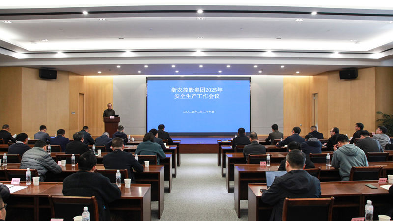 浙農(nóng)控股集團召開2025年安全生產(chǎn)工作會議
